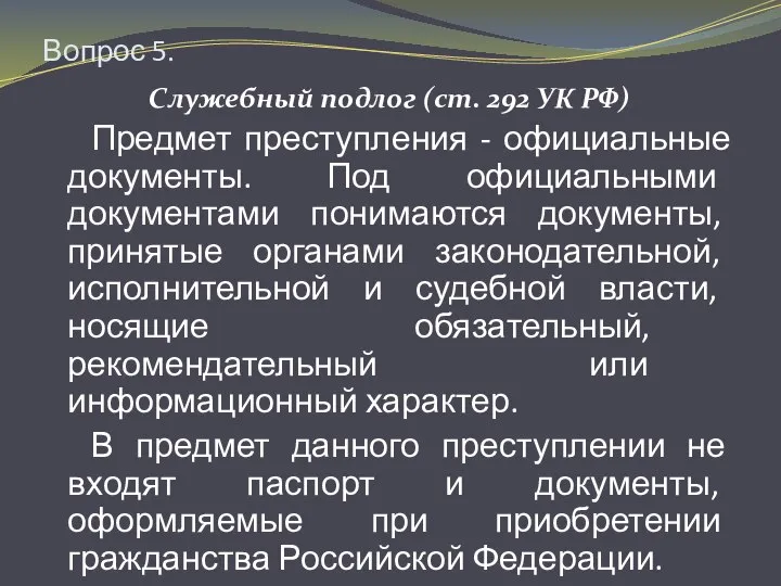 Вопрос 5. Служебный подлог (ст. 292 УК РФ) Предмет преступления -