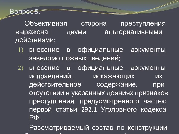 Вопрос 5. Объективная сторона преступления выражена двумя альтернативными действиями: внесение в