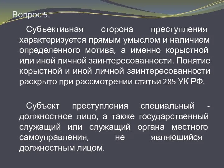 Вопрос 5. Субъективная сторона преступления характеризуется прямым умыслом и наличием определенного