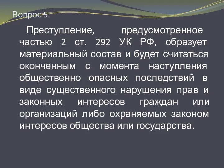 Вопрос 5. Преступление, предусмотренное частью 2 ст. 292 УК РФ, образует