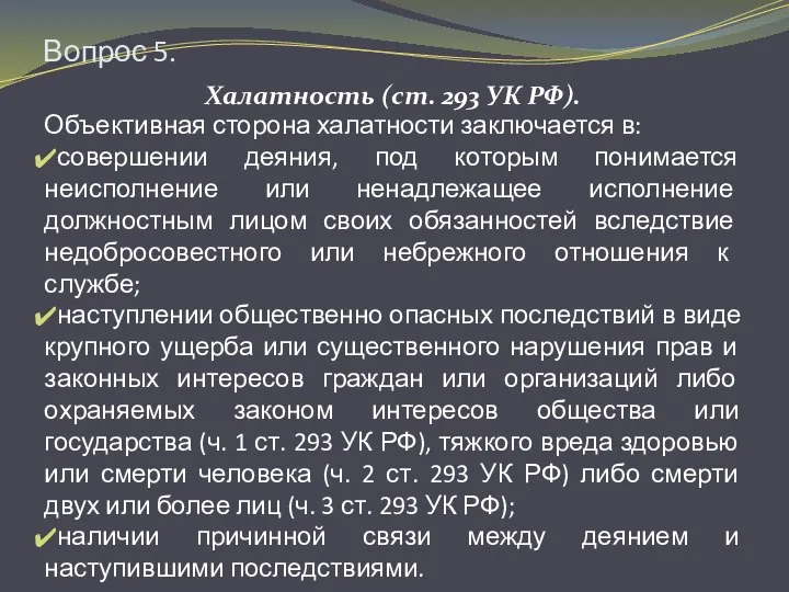 Вопрос 5. Халатность (ст. 293 УК РФ). Объективная сторона халатности заключается