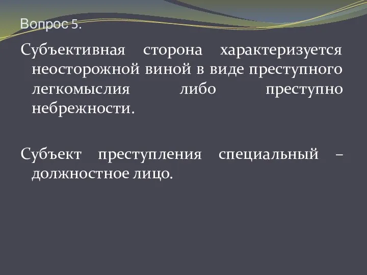 Вопрос 5. Субъективная сторона характеризуется неосторожной виной в виде преступного легкомыслия