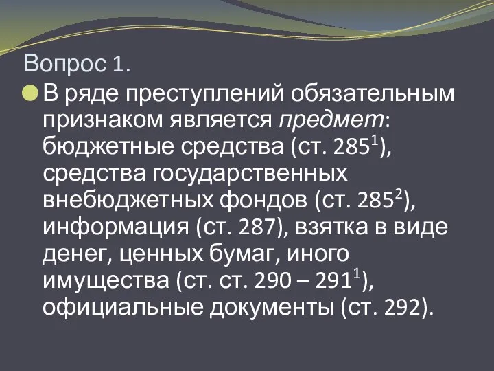 Вопрос 1. В ряде преступлений обязательным признаком является предмет: бюджетные средства