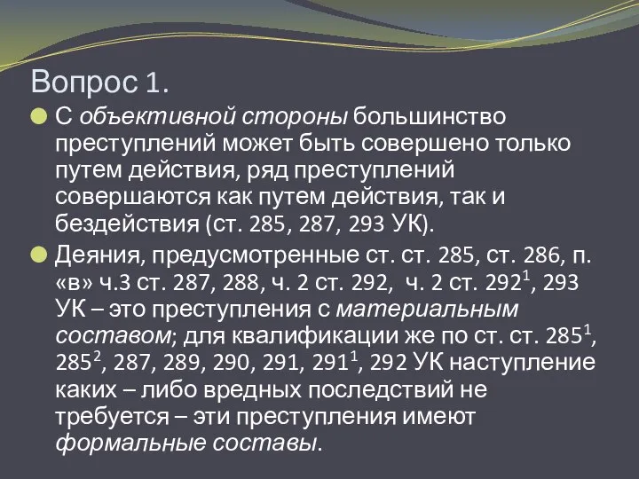 Вопрос 1. С объективной стороны большинство преступлений может быть совершено только