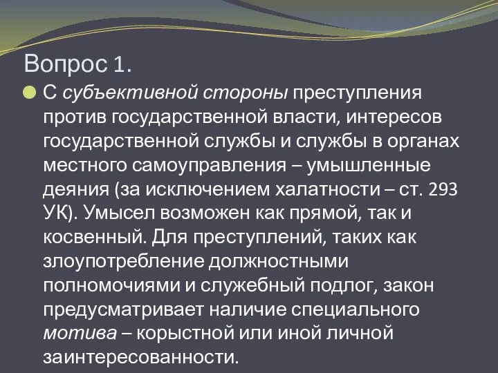 Вопрос 1. С субъективной стороны преступления против государственной власти, интересов государственной