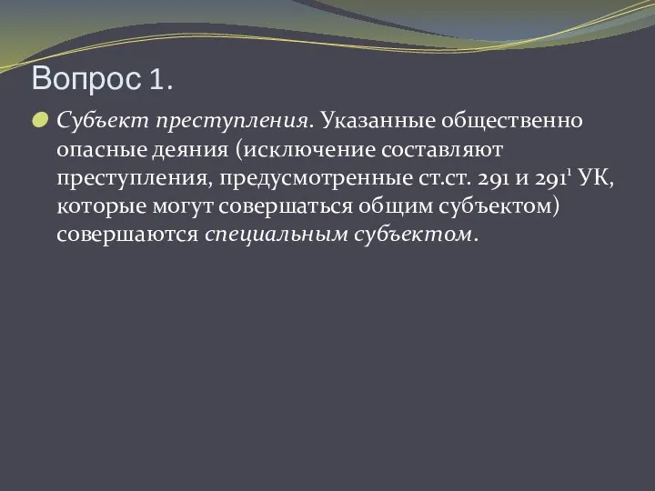 Вопрос 1. Субъект преступления. Указанные общественно опасные деяния (исключение составляют преступления,