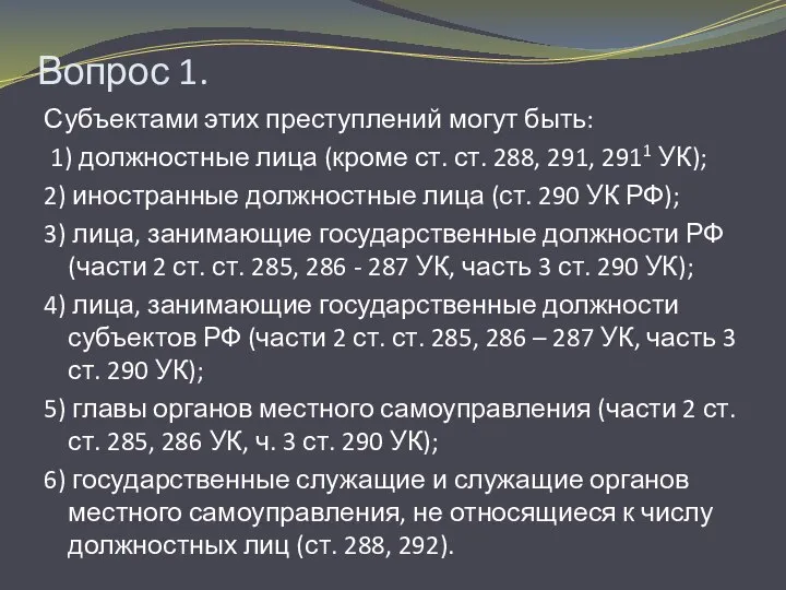 Вопрос 1. Субъектами этих преступлений могут быть: 1) должностные лица (кроме