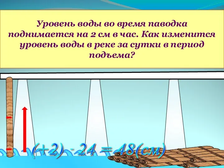 Уровень воды во время паводка поднимается на 2 см в час.