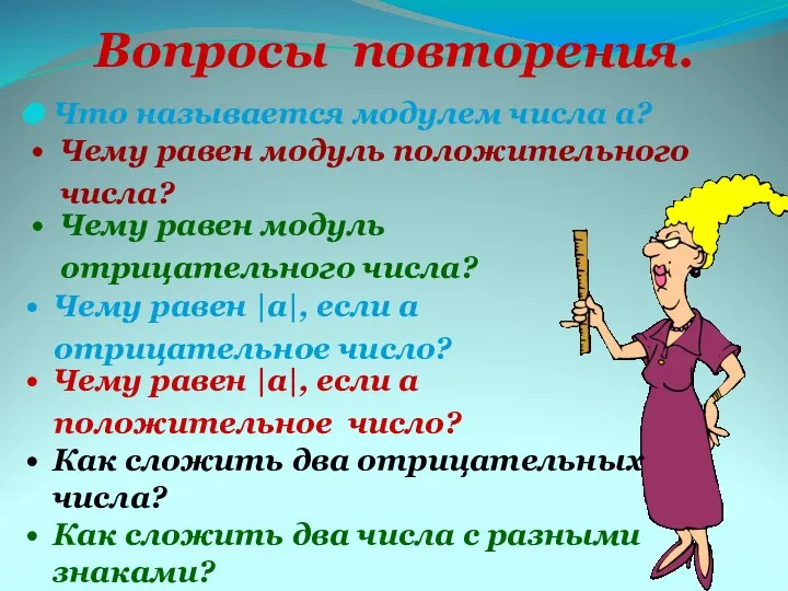 Что называется модулем числа а? Вопросы повторения. Чему равен модуль положительного