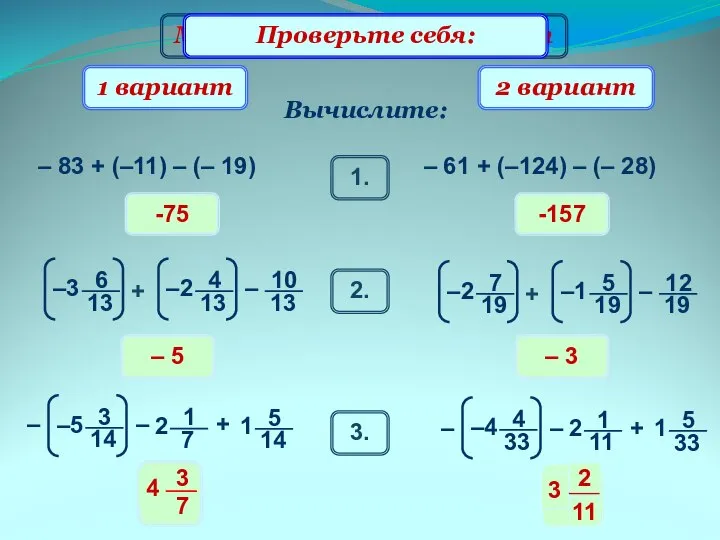 Математический диктант -75 Вычислите: 1 вариант 2 вариант – 83 +