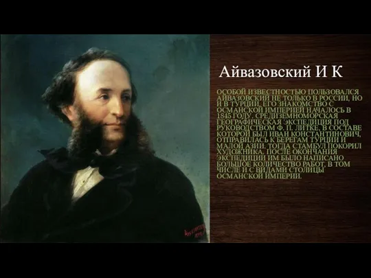 Айвазовский И К ОСОБОЙ ИЗВЕСТНОСТЬЮ ПОЛЬЗОВАЛСЯ АЙВАЗОВСКИЙ НЕ ТОЛЬКО В РОССИИ,