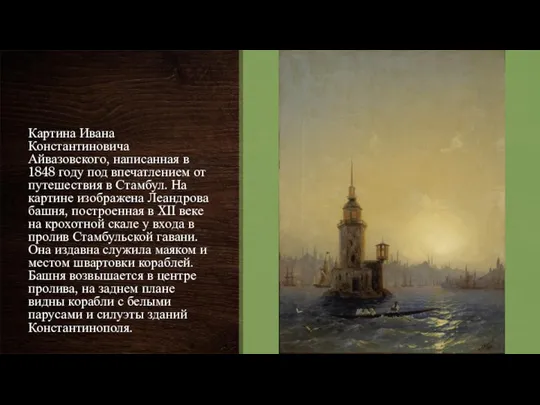 Картина Ивана Константиновича Айвазовского, написанная в 1848 году под впечатлением от
