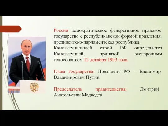 Россия демократическое федеративное правовое государство с республиканской формой правления, президентско-парламентская республика.