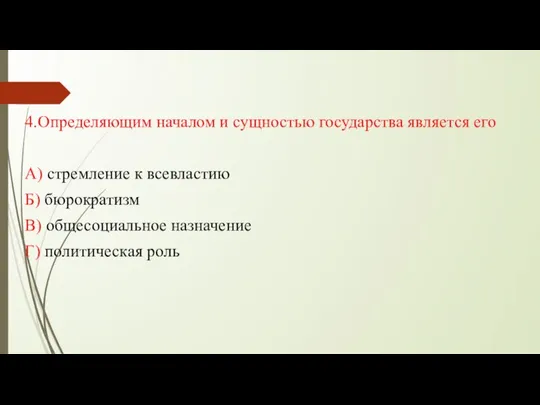 4.Определяющим началом и сущностью государства является его А) стремление к всевластию