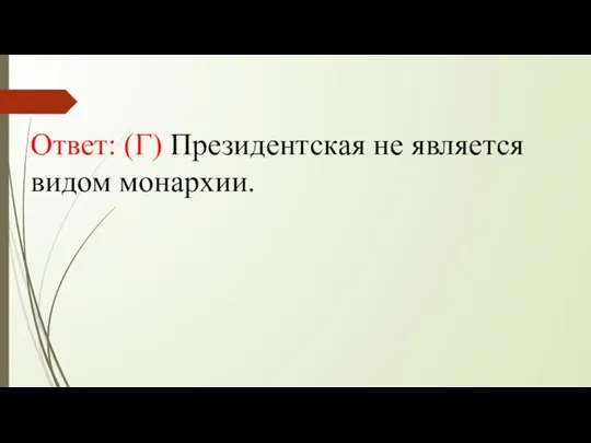 Ответ: (Г) Президентская не является видом монархии.