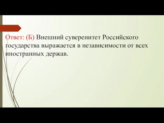Ответ: (Б) Внешний суверенитет Российского государства выражается в независимости от всех иностранных держав.