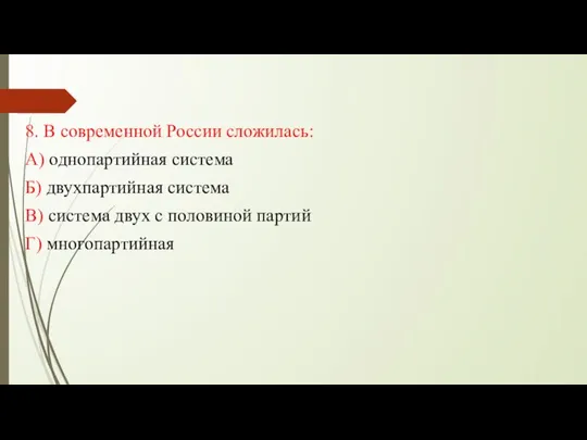 8. В современной России сложилась: А) однопартийная система Б) двухпартийная система