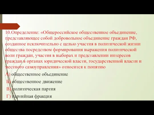 10.Определение: «Общероссийское общественное объединение, представляющее собой добровольное объединение граждан РФ, созданное