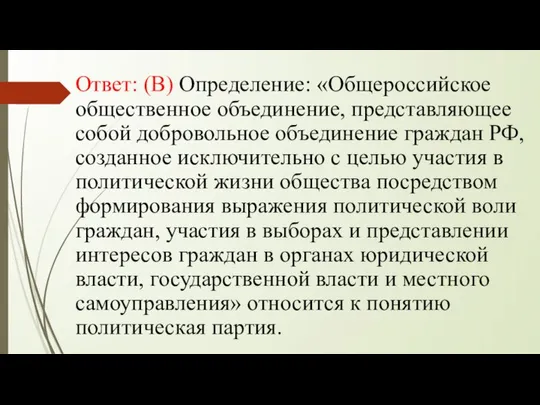 Ответ: (В) Определение: «Общероссийское общественное объединение, представляющее собой добровольное объединение граждан