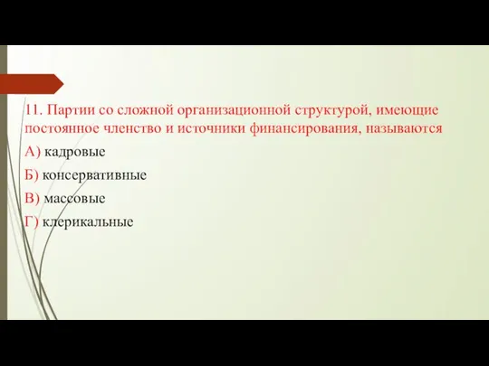 11. Партии со сложной организационной структурой, имеющие постоянное членство и источники