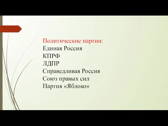 Политические партии: Единая Россия КПРФ ЛДПР Справедливая Россия Союз правых сил Партия «Яблоко»