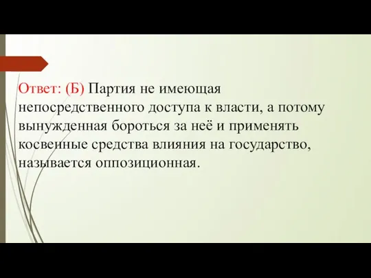 Ответ: (Б) Партия не имеющая непосредственного доступа к власти, а потому