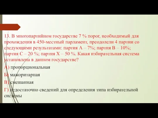 13. В многопартийном государстве 7 % порог, необходимый для прохождения в