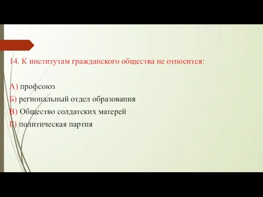 14. К институтам гражданского общества не относится: А) профсоюз Б) региональный