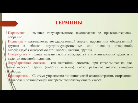 ТЕРМИНЫ Парламент – высшее государственное законодательное представительное собрание. Политика - деятельность