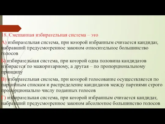 18. Смешанная избирательная система – это А) избирательная система, при которой