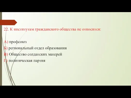 22. К институтам гражданского общества не относится: А) профсоюз Б) региональный