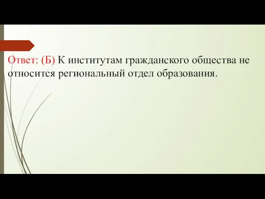 Ответ: (Б) К институтам гражданского общества не относится региональный отдел образования.