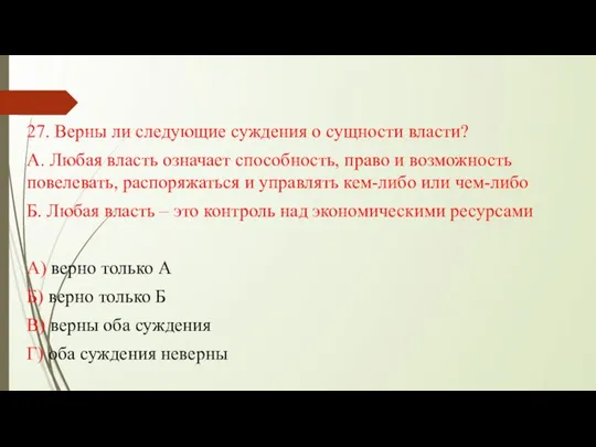 27. Верны ли следующие суждения о сущности власти? А. Любая власть