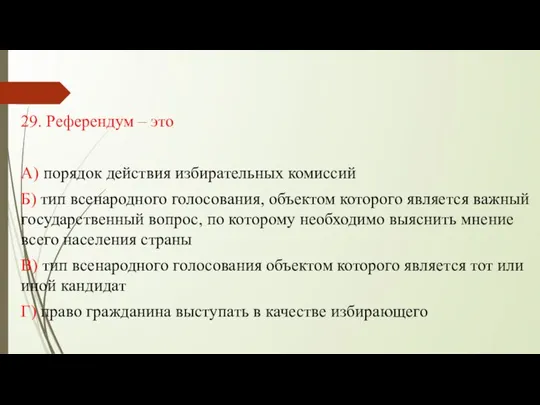 29. Референдум – это А) порядок действия избирательных комиссий Б) тип