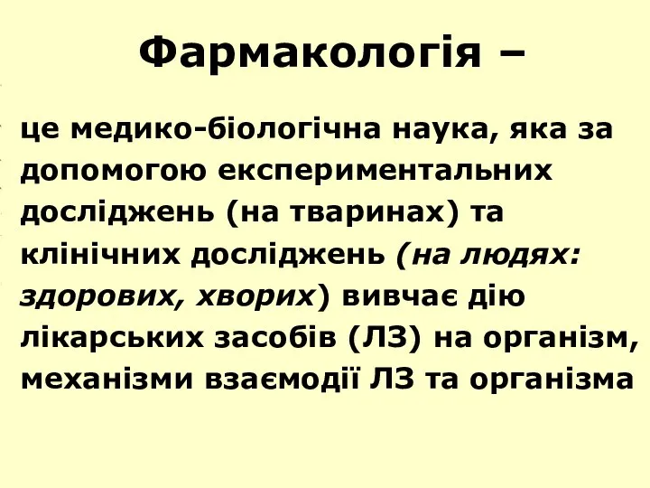 Фармакологія – це медико-біологічна наука, яка за допомогою експериментальних досліджень (на