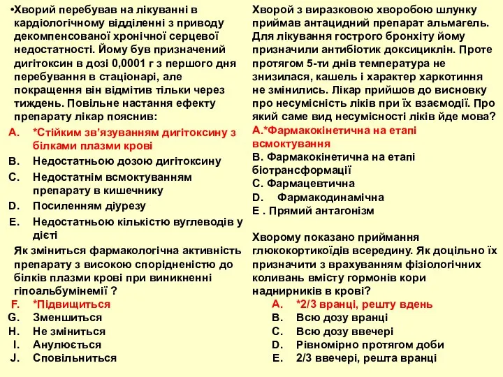 Хворий перебував на лікуванні в кардіологічному відділенні з приводу декомпенсованої хронічної