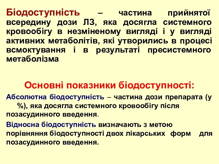 Біодоступність – частина прийнятої всередину дози ЛЗ, яка досягла системного кровообігу