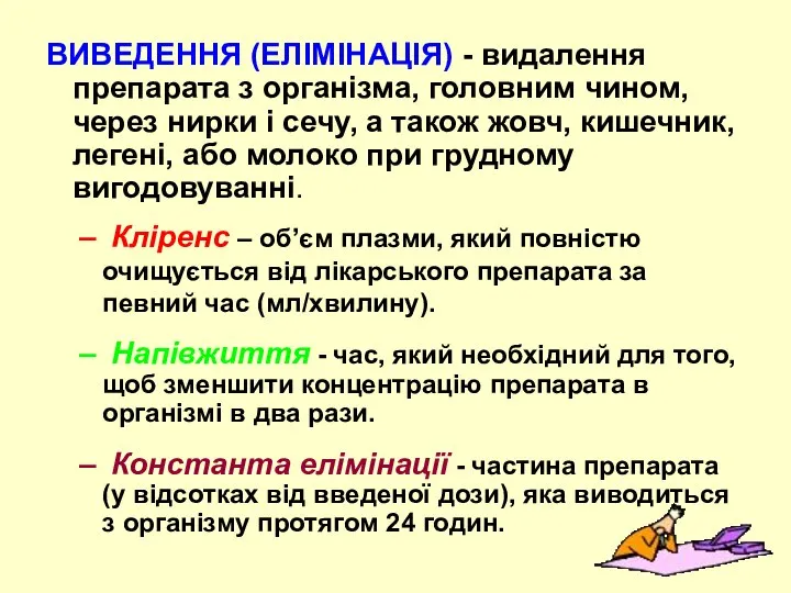 ВИВЕДЕННЯ (ЕЛІМІНАЦІЯ) - видалення препарата з організма, головним чином, через нирки