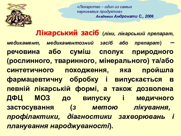 Лікарський засіб (ліки, лікарський препарат, медикамент, медикаментозний засіб або препарат) –