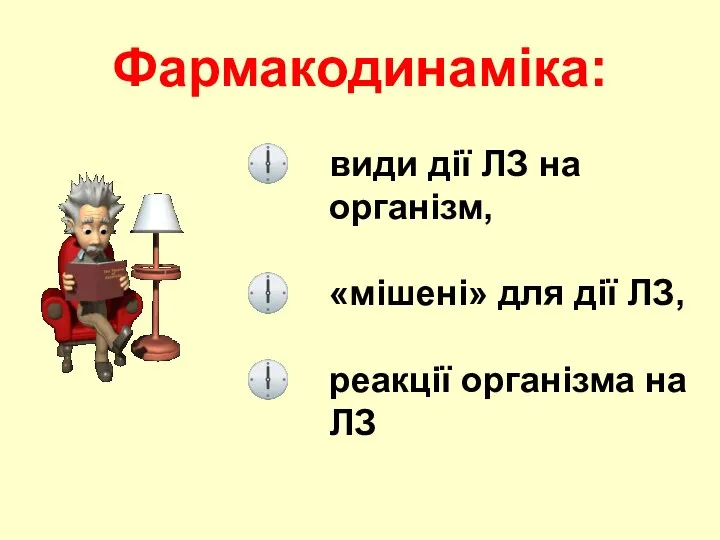 Фармакодинаміка: види дії ЛЗ на організм, «мішені» для дії ЛЗ, реакції організма на ЛЗ