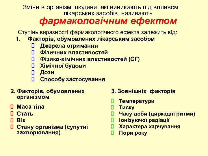 Зміни в організмі людини, які виникають під впливом лікарських засобів, називають