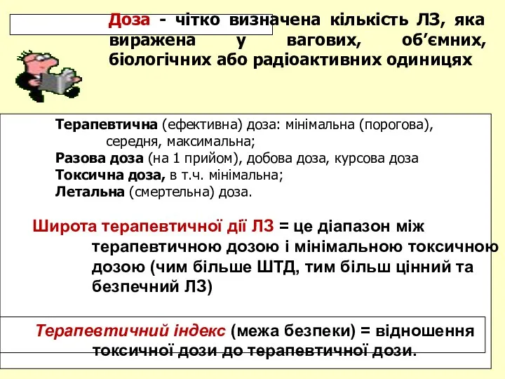 Широта терапевтичної дії ЛЗ = це діапазон між терапевтичною дозою і