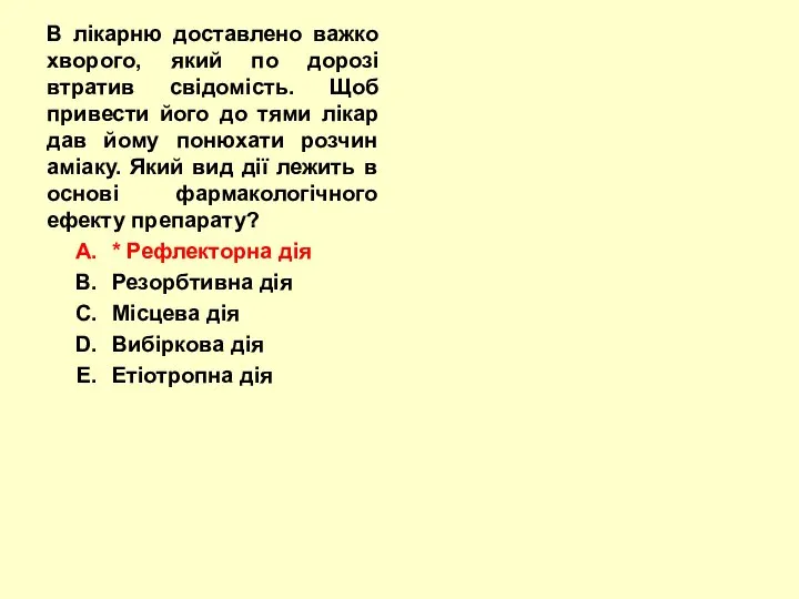 В лікарню доставлено важко хворого, який по дорозі втратив свідомість. Щоб