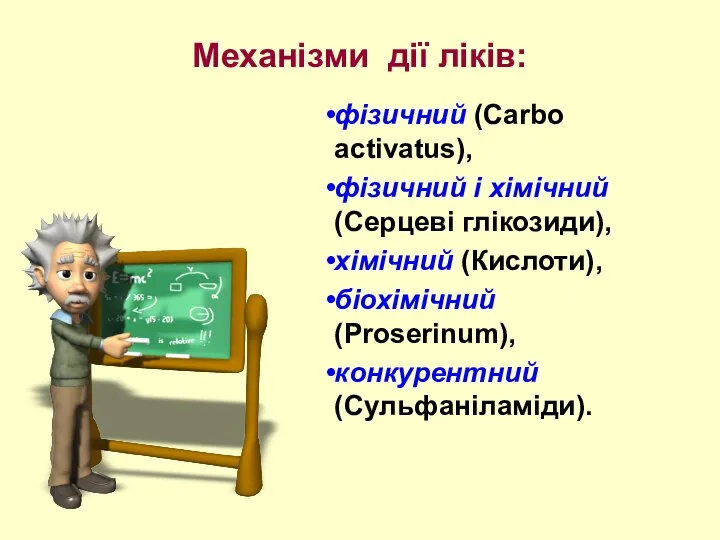 Механізми дії ліків: фізичний (Сarbo activatus), фізичний і хімічний (Серцеві глікозиди),