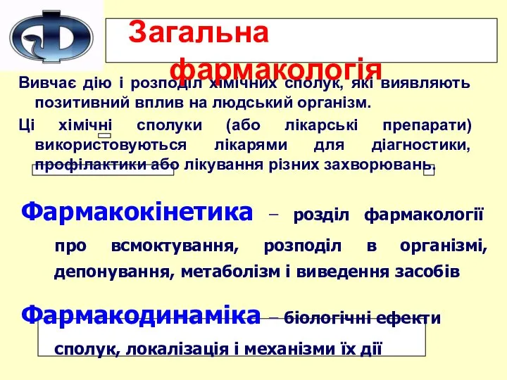 Вивчає дію і розподіл хімічних сполук, які виявляють позитивний вплив на