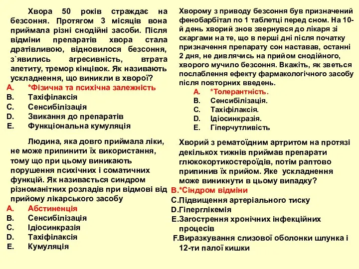 Хвора 50 років страждає на безсоння. Протягом 3 місяців вона приймала