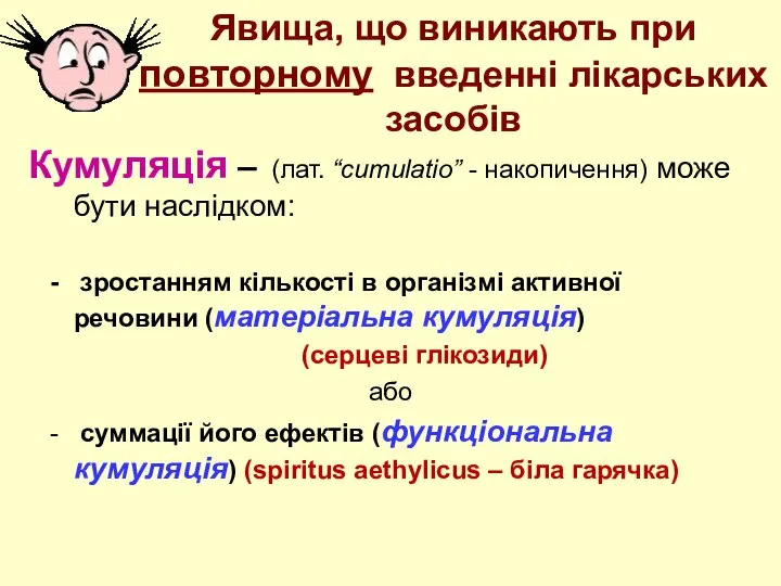 Явища, що виникають при повторному введенні лікарських засобів Кумуляція – (лат.