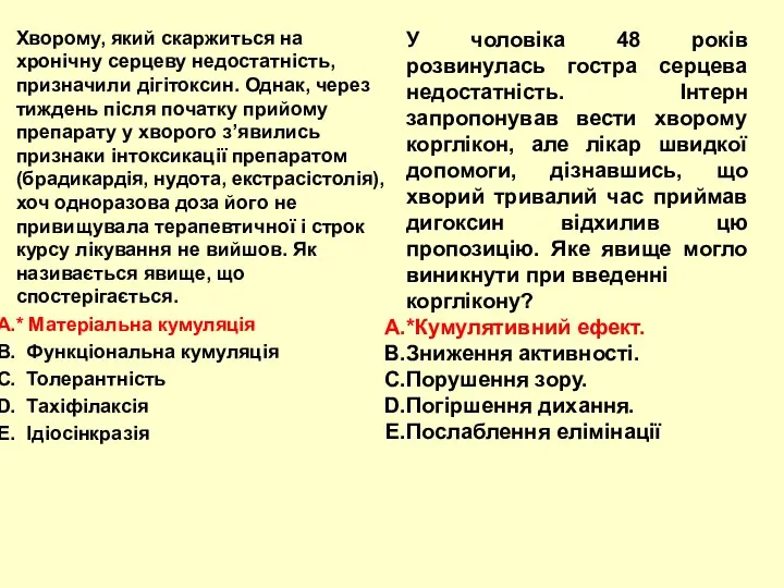 Хворому, який скаржиться на хронічну серцеву недостатність, призначили дігітоксин. Однак, через