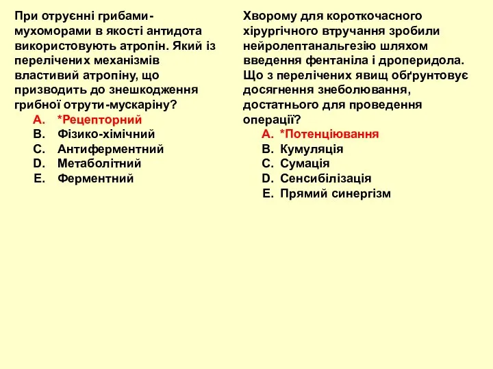 При отруєнні грибами-мухоморами в якості антидота використовують атропін. Який із перелічених