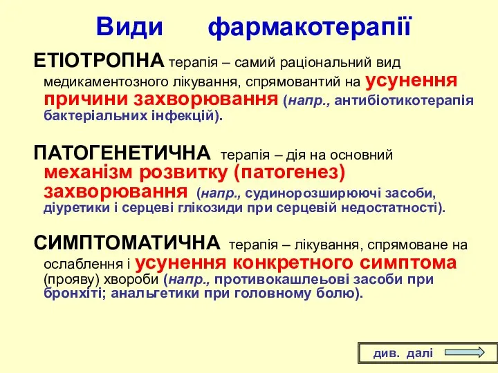 Види фармакотерапії ЕТІОТРОПНА терапія – самий раціональний вид медикаментозного лікування, спрямовантий